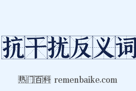 抗干扰反义词是什么意思的图片